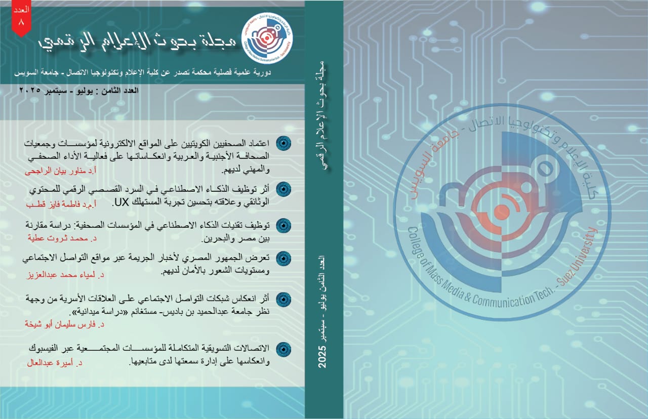 مجلة بحوث الإعلام الرقمي