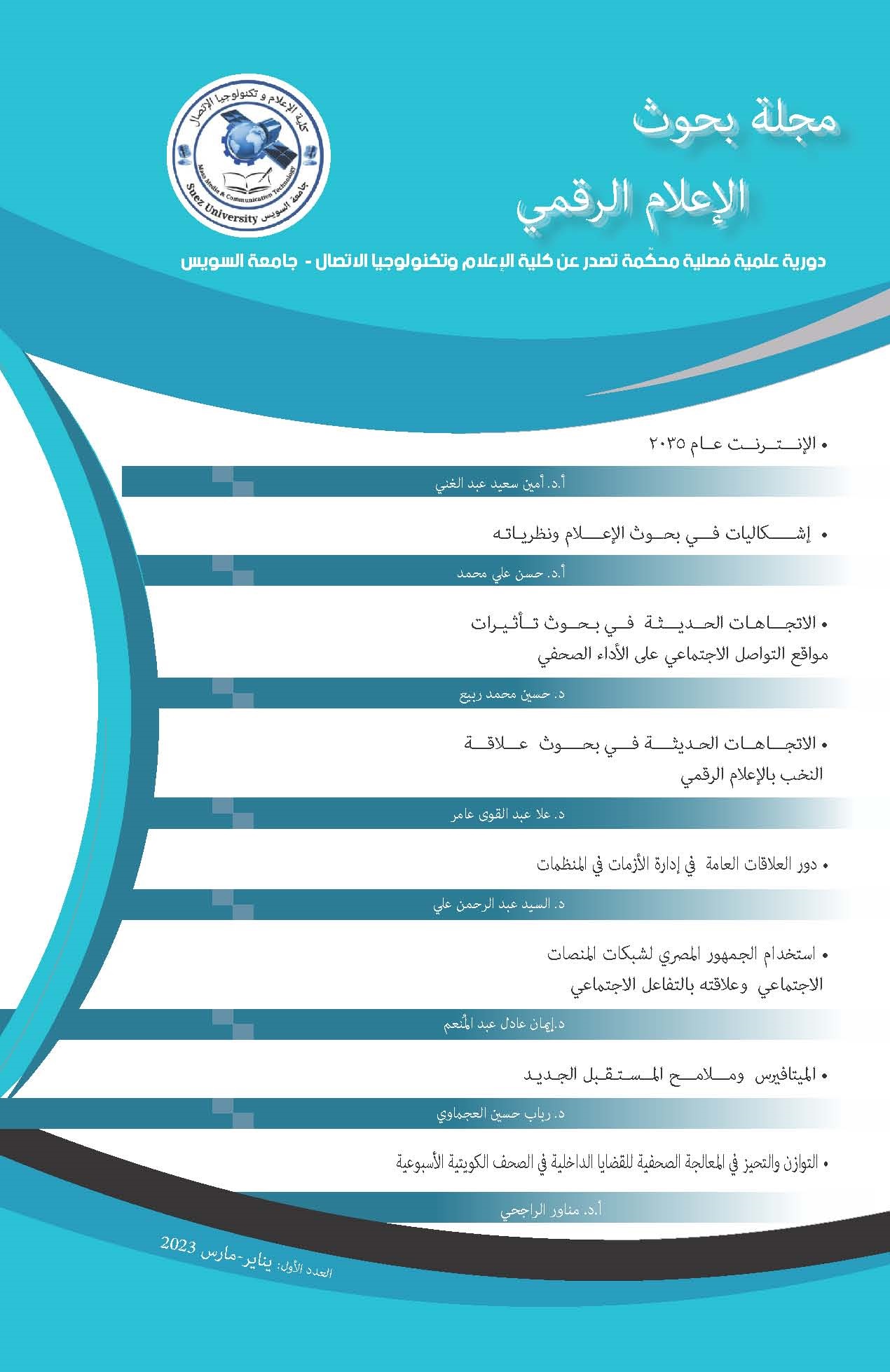 مجلة بحوث الإعلام الرقمي